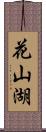 花山湖 Scroll