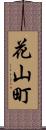 花山町 Scroll