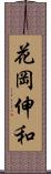 花岡伸和 Scroll