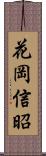 花岡信昭 Scroll
