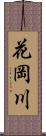 花岡川 Scroll