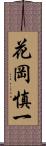 花岡慎一 Scroll