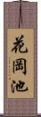 花岡池 Scroll