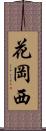 花岡西 Scroll