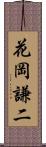 花岡謙二 Scroll