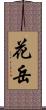 花岳 Scroll