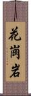 花崗岩 Scroll