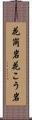 花崗岩 Scroll