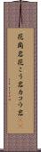 花崗岩 Scroll