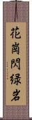 花崗閃緑岩 Scroll