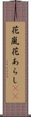 花嵐 Scroll