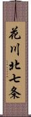 花川北七条 Scroll