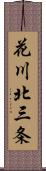 花川北三条 Scroll