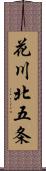 花川北五条 Scroll