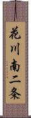 花川南二条 Scroll