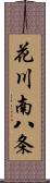 花川南八条 Scroll