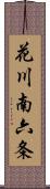 花川南六条 Scroll