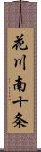 花川南十条 Scroll