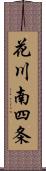 花川南四条 Scroll