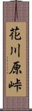花川原峠 Scroll
