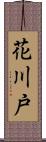 花川戸 Scroll