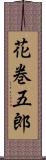 花巻五郎 Scroll