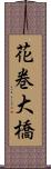 花巻大橋 Scroll