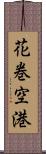 花巻空港 Scroll