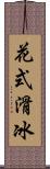 花式滑冰 Scroll