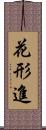 花形進 Scroll