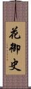 花御史 Scroll