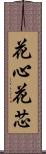 花心;花芯 Scroll