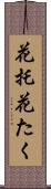 花托 Scroll