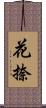 花捺 Scroll