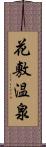 花敷温泉 Scroll