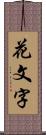 花文字 Scroll