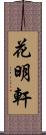 花明軒 Scroll