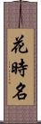 花時名 Scroll