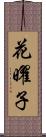 花曜子 Scroll