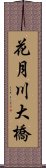 花月川大橋 Scroll