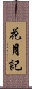 花月記 Scroll