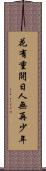 花有重開日，人無再少年 Scroll