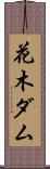 花木ダム Scroll