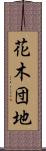 花木団地 Scroll