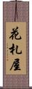 花札屋 Scroll