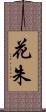 花朱 Scroll