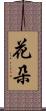 花朵 Scroll