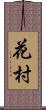 花村 Scroll