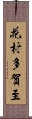 花村多賀至 Scroll