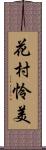 花村怜美 Scroll